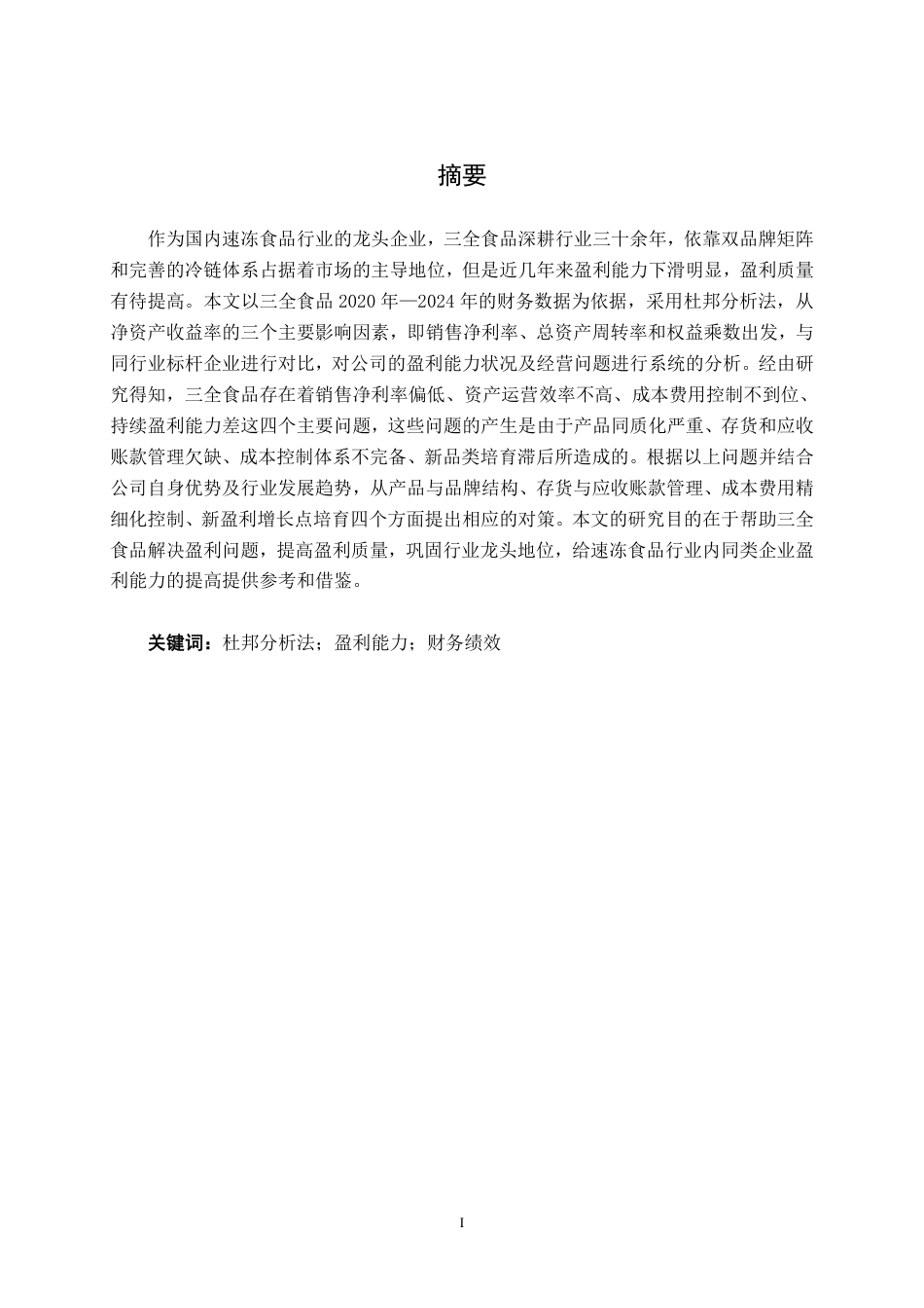26年CH基于杜邦分析法的食品企业盈利能力分析 ——以三全食品为例-约22202字符.pdf_第2页