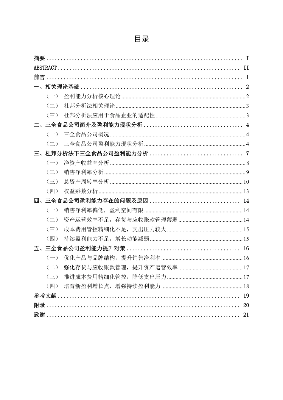 26年CH基于杜邦分析法的食品企业盈利能力分析 ——以三全食品为例-约22202字符.pdf_第4页