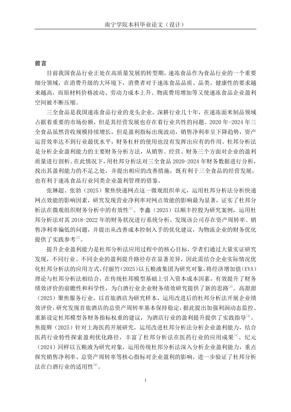 26年CH基于杜邦分析法的食品企业盈利能力分析 ——以三全食品为例-约22202字符.pdf_第5页