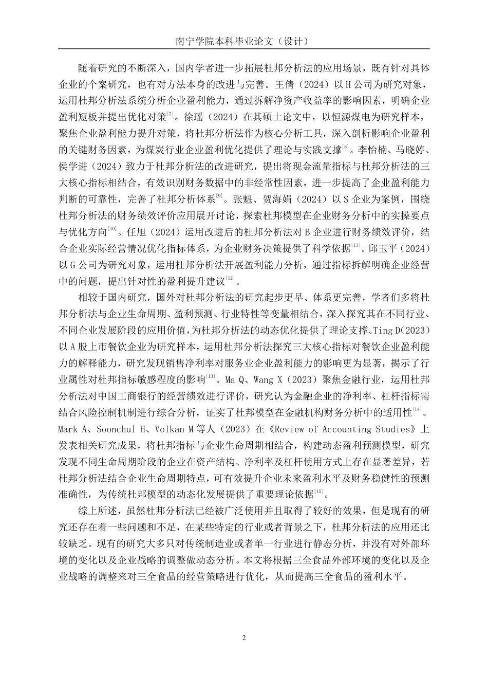 26年CH基于杜邦分析法的食品企业盈利能力分析 ——以三全食品为例-约22202字符.pdf_第6页