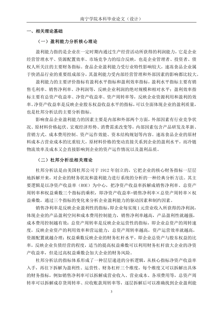 26年CH基于杜邦分析法的食品企业盈利能力分析 ——以三全食品为例-约22202字符.pdf_第7页