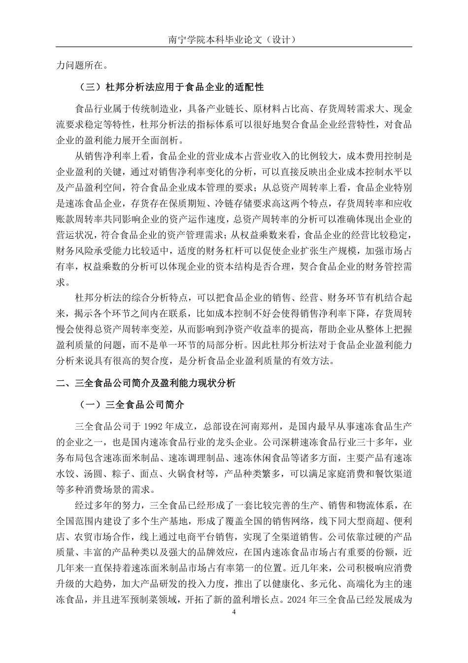 26年CH基于杜邦分析法的食品企业盈利能力分析 ——以三全食品为例-约22202字符.pdf_第8页