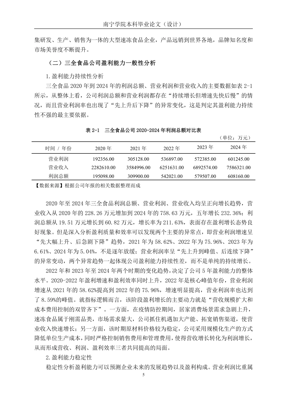 26年CH基于杜邦分析法的食品企业盈利能力分析 ——以三全食品为例-约22202字符.pdf_第9页
