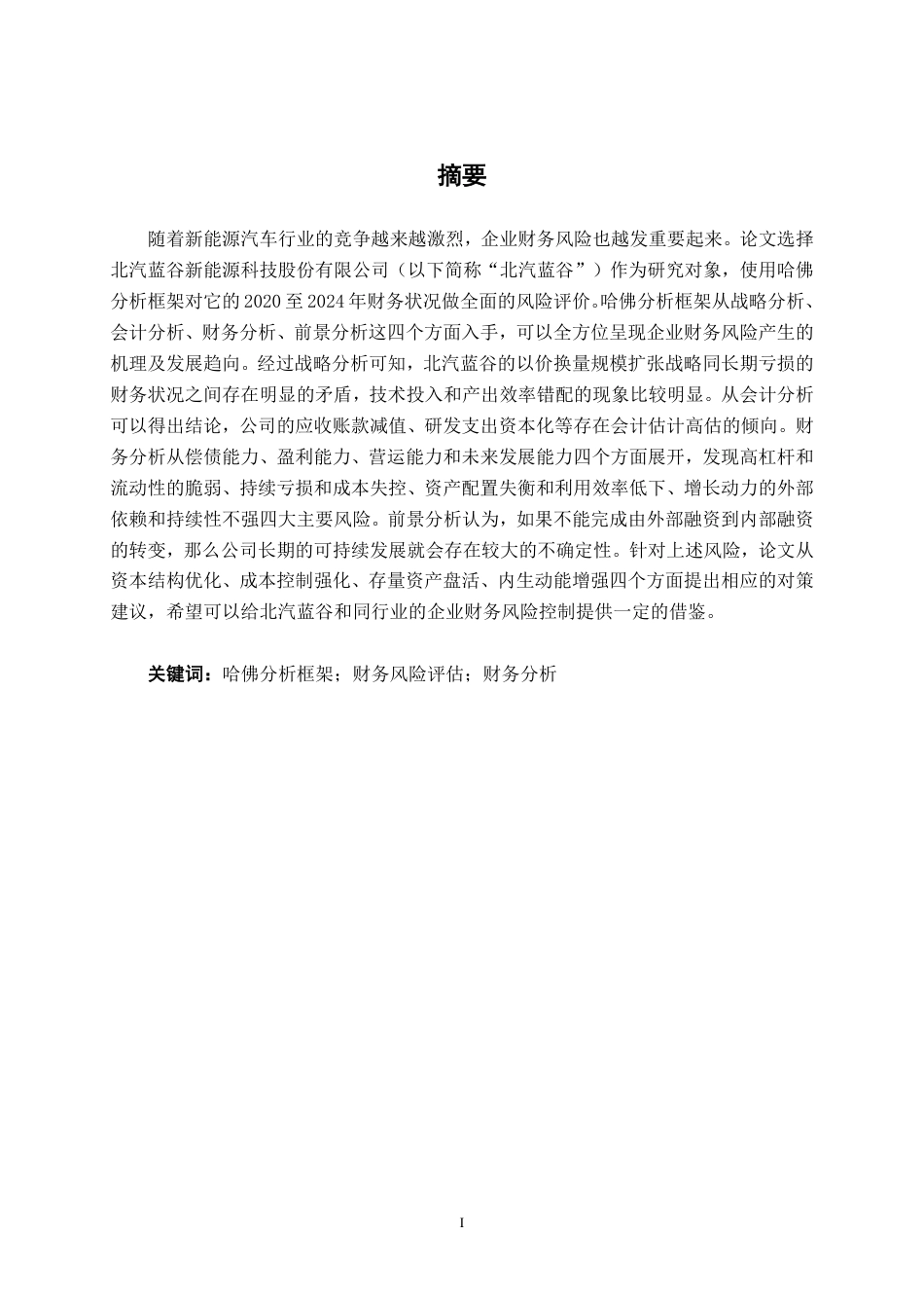 26年CH财务管理 哈佛分析框架下北汽蓝谷新能源科技股份有限公司财务风险评估与优化对策研究终稿全日制-约14797字符.pdf_第1页