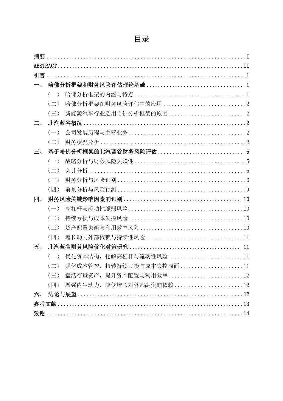 26年CH财务管理 哈佛分析框架下北汽蓝谷新能源科技股份有限公司财务风险评估与优化对策研究终稿全日制-约14797字符.pdf_第3页