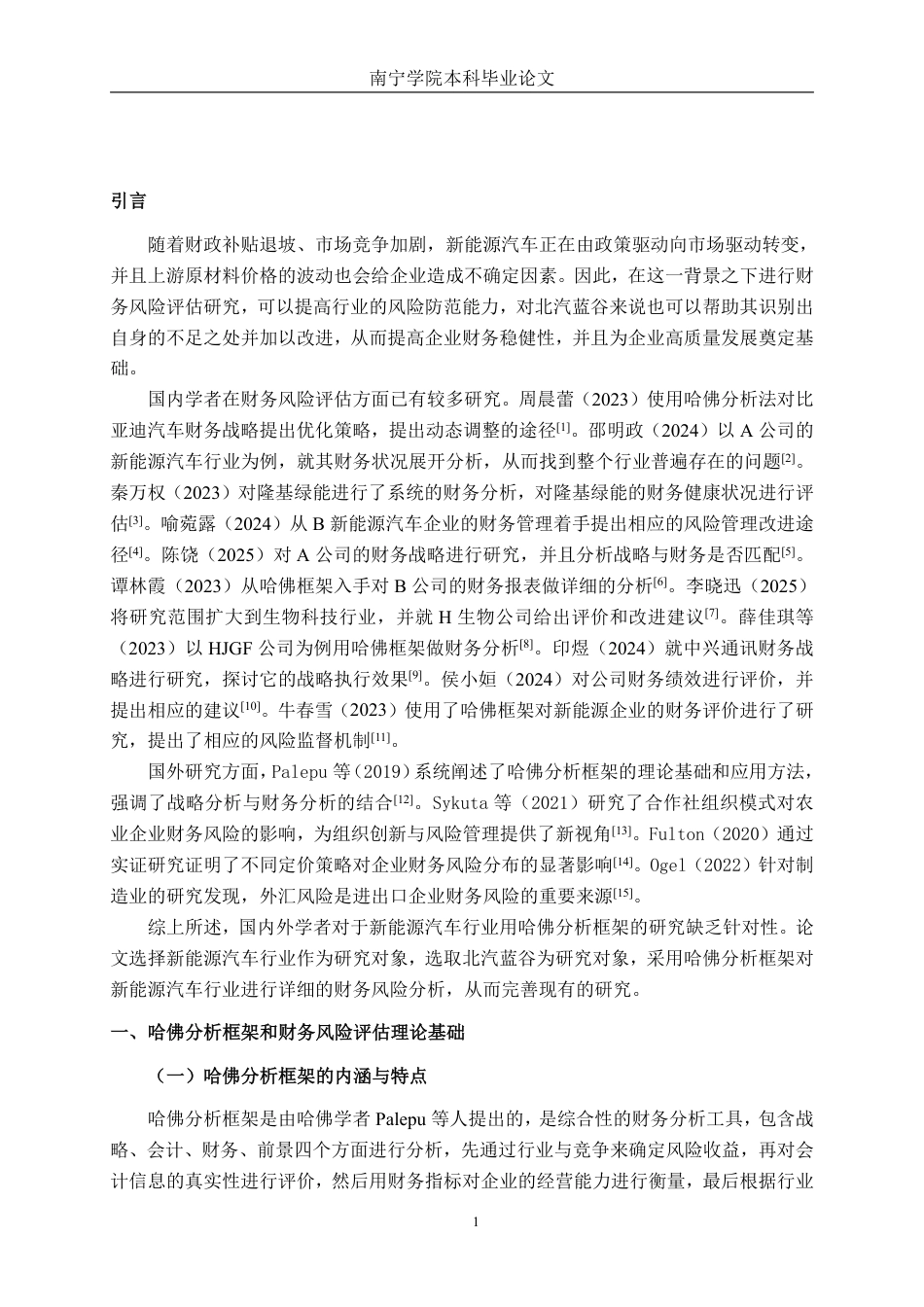 26年CH财务管理 哈佛分析框架下北汽蓝谷新能源科技股份有限公司财务风险评估与优化对策研究终稿全日制-约14797字符.pdf_第4页