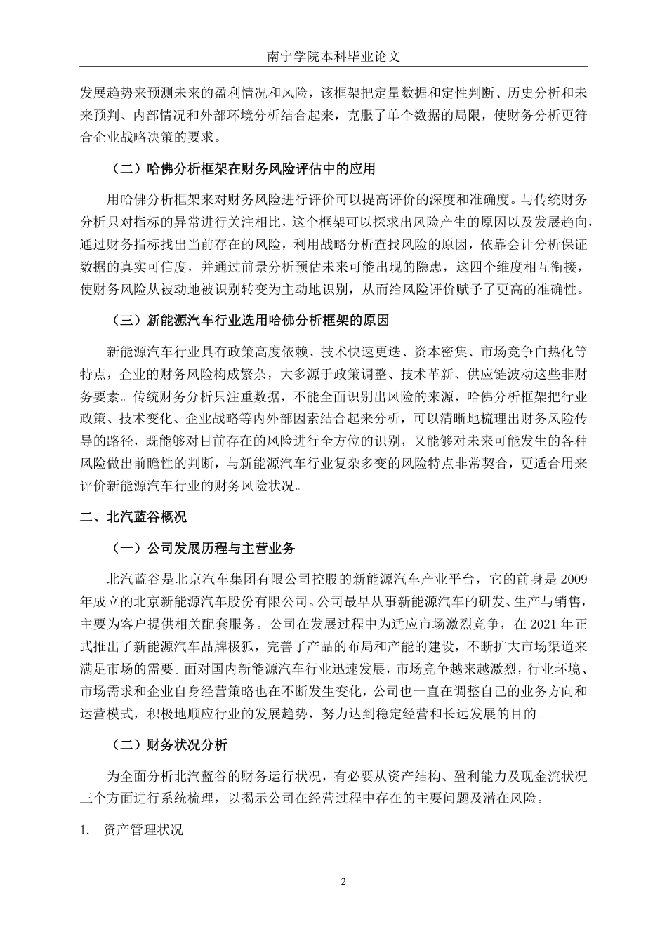 26年CH财务管理 哈佛分析框架下北汽蓝谷新能源科技股份有限公司财务风险评估与优化对策研究终稿全日制-约14797字符.pdf_第5页