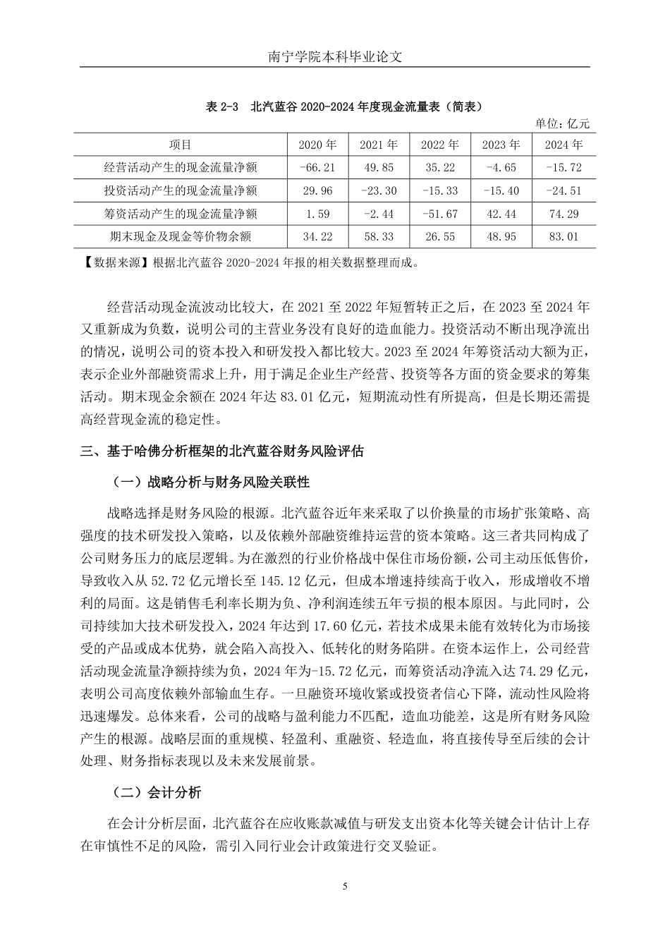26年CH财务管理 哈佛分析框架下北汽蓝谷新能源科技股份有限公司财务风险评估与优化对策研究终稿全日制-约14797字符.pdf_第8页