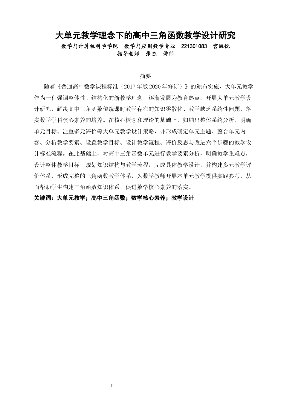26年CH应用数学师范 大单元教学理念下的高中三角函数教学设计研究-终稿全日制(9787字).docx
