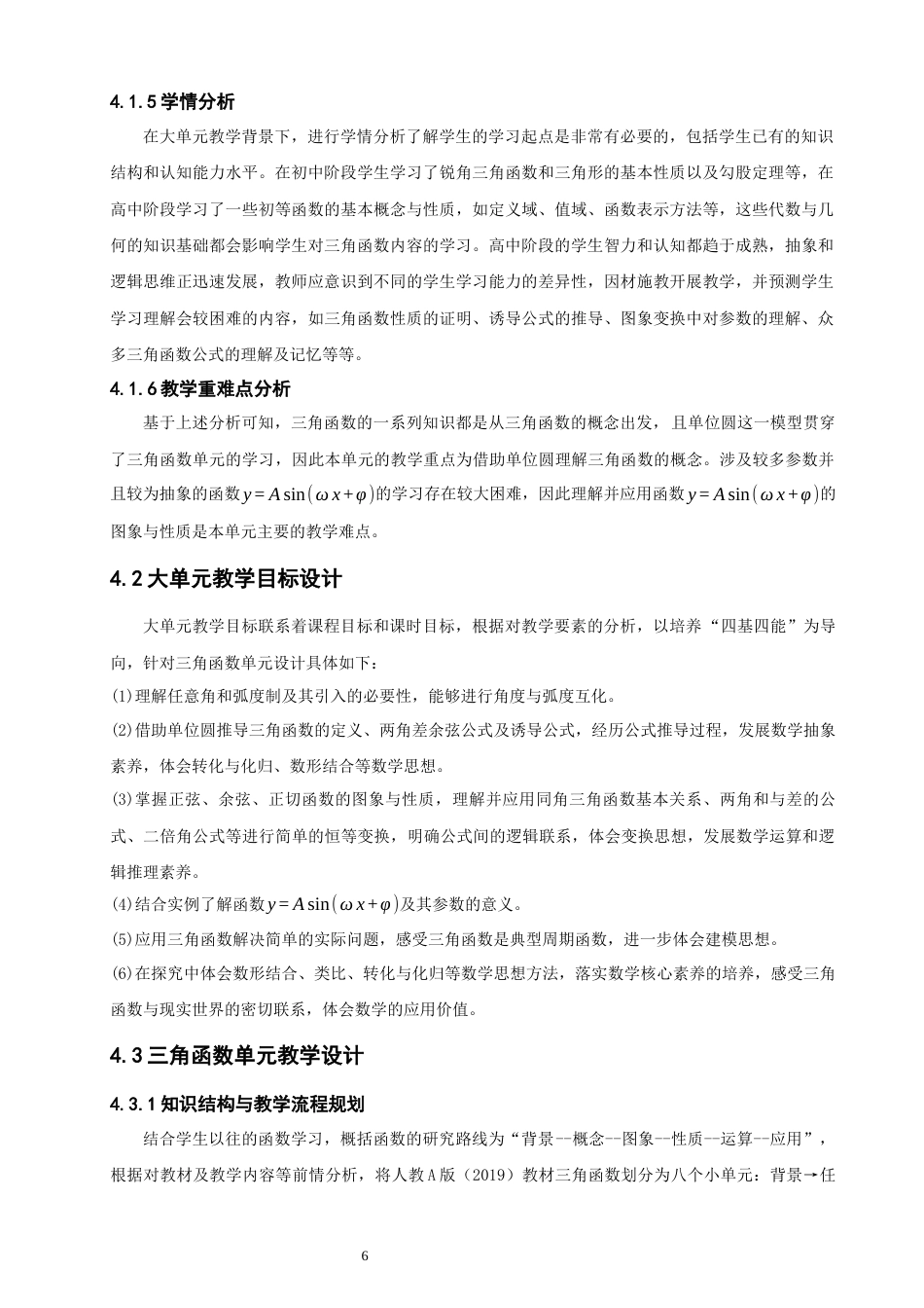 26年CH应用数学师范 大单元教学理念下的高中三角函数教学设计研究-终稿全日制(9787字).docx_第10页
