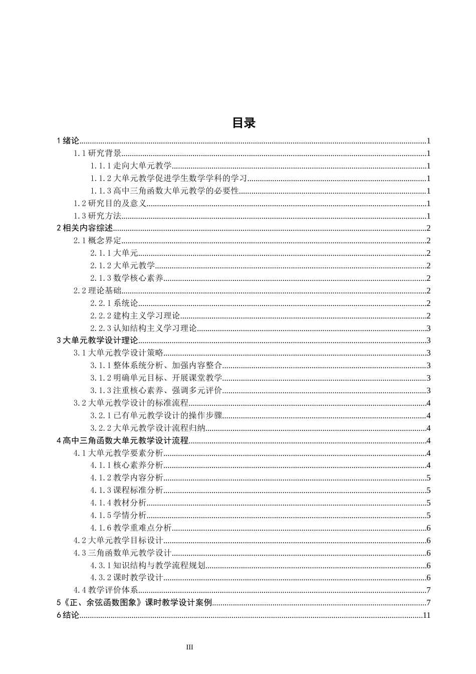 26年CH应用数学师范 大单元教学理念下的高中三角函数教学设计研究-终稿全日制(9787字).docx_第3页