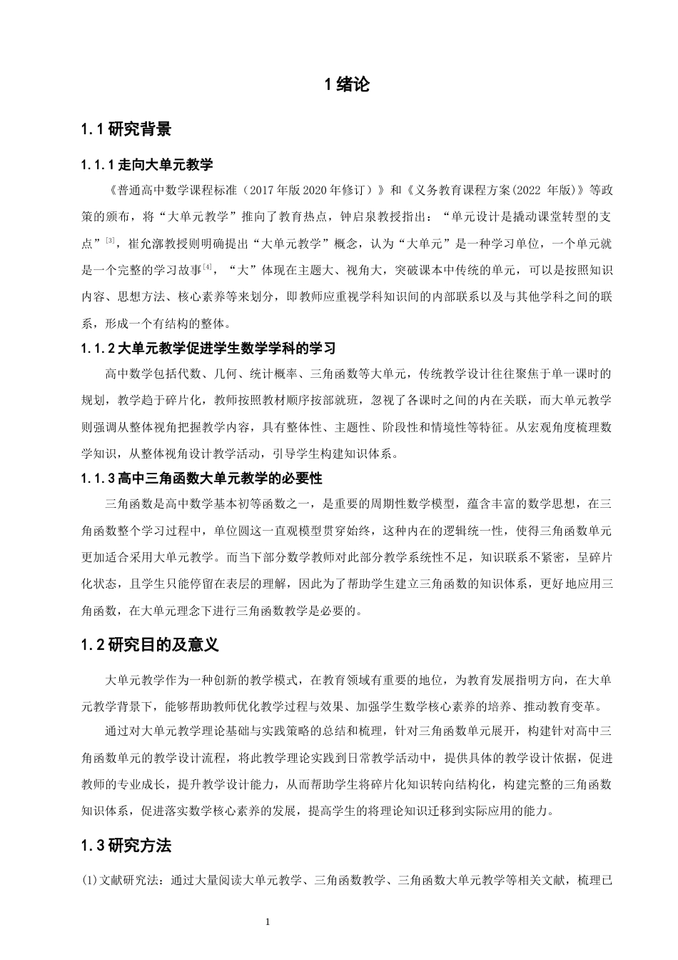 26年CH应用数学师范 大单元教学理念下的高中三角函数教学设计研究-终稿全日制(9787字).docx_第5页