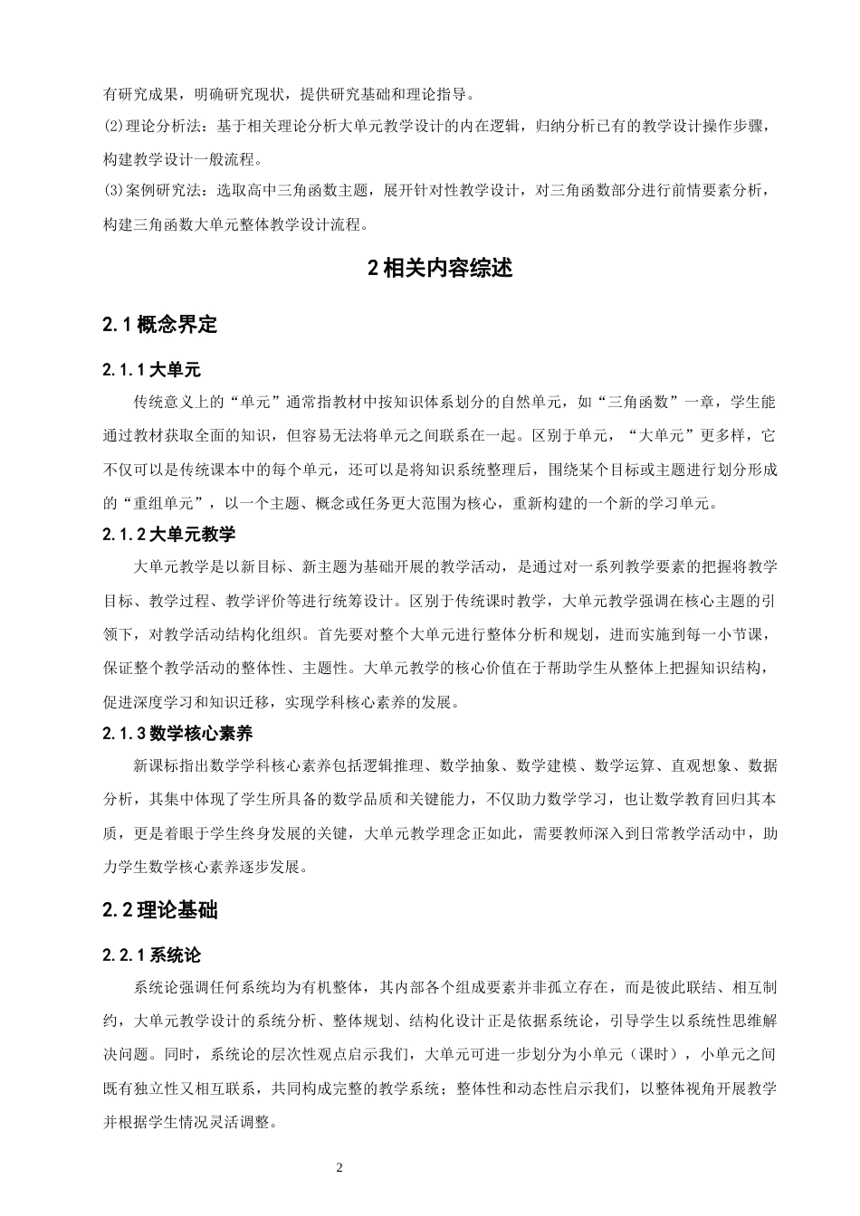 26年CH应用数学师范 大单元教学理念下的高中三角函数教学设计研究-终稿全日制(9787字).docx_第6页