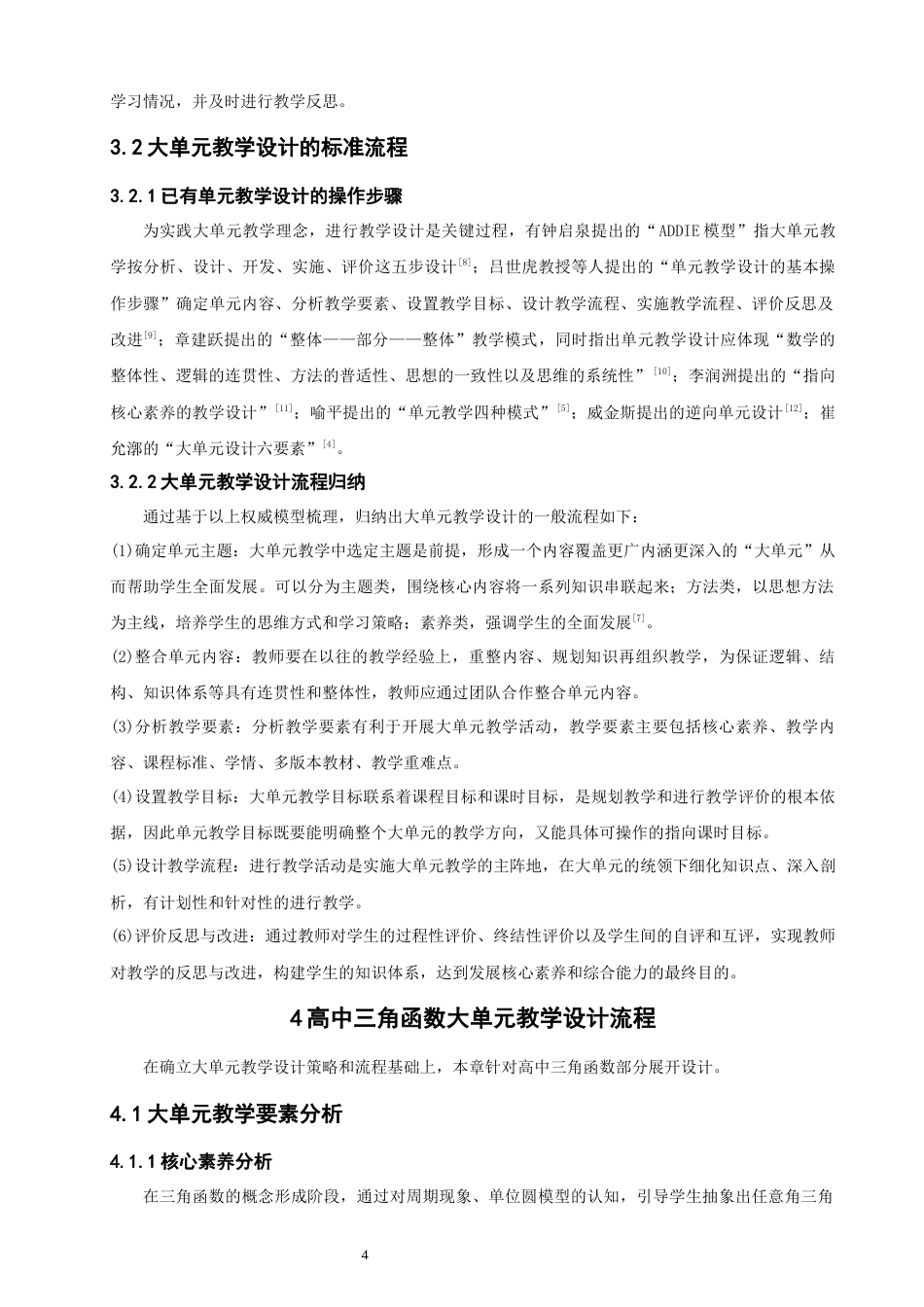 26年CH应用数学师范 大单元教学理念下的高中三角函数教学设计研究-终稿全日制(9787字).docx_第8页