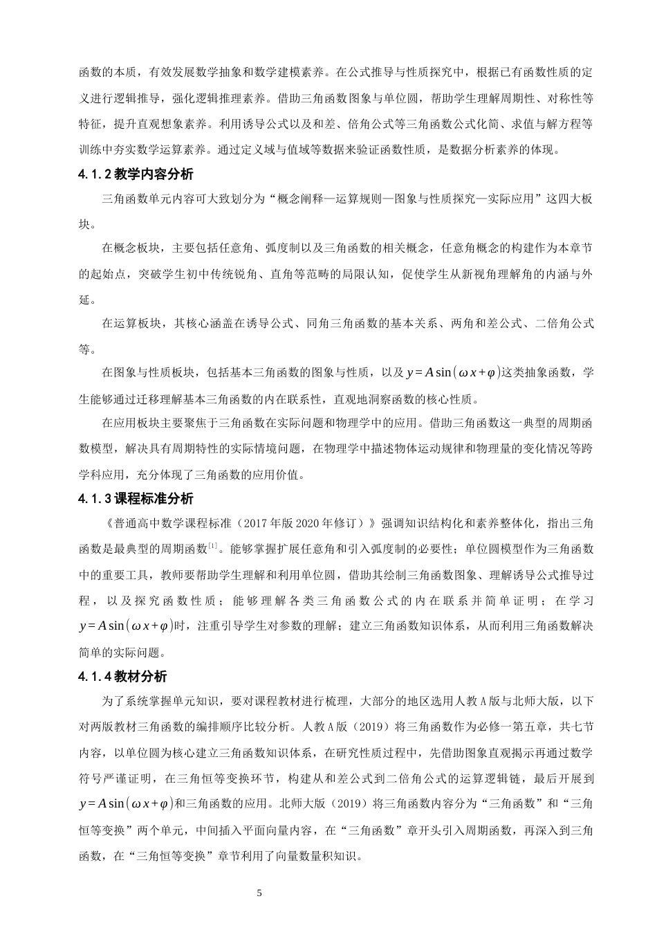 26年CH应用数学师范 大单元教学理念下的高中三角函数教学设计研究-终稿全日制(9787字).docx_第9页