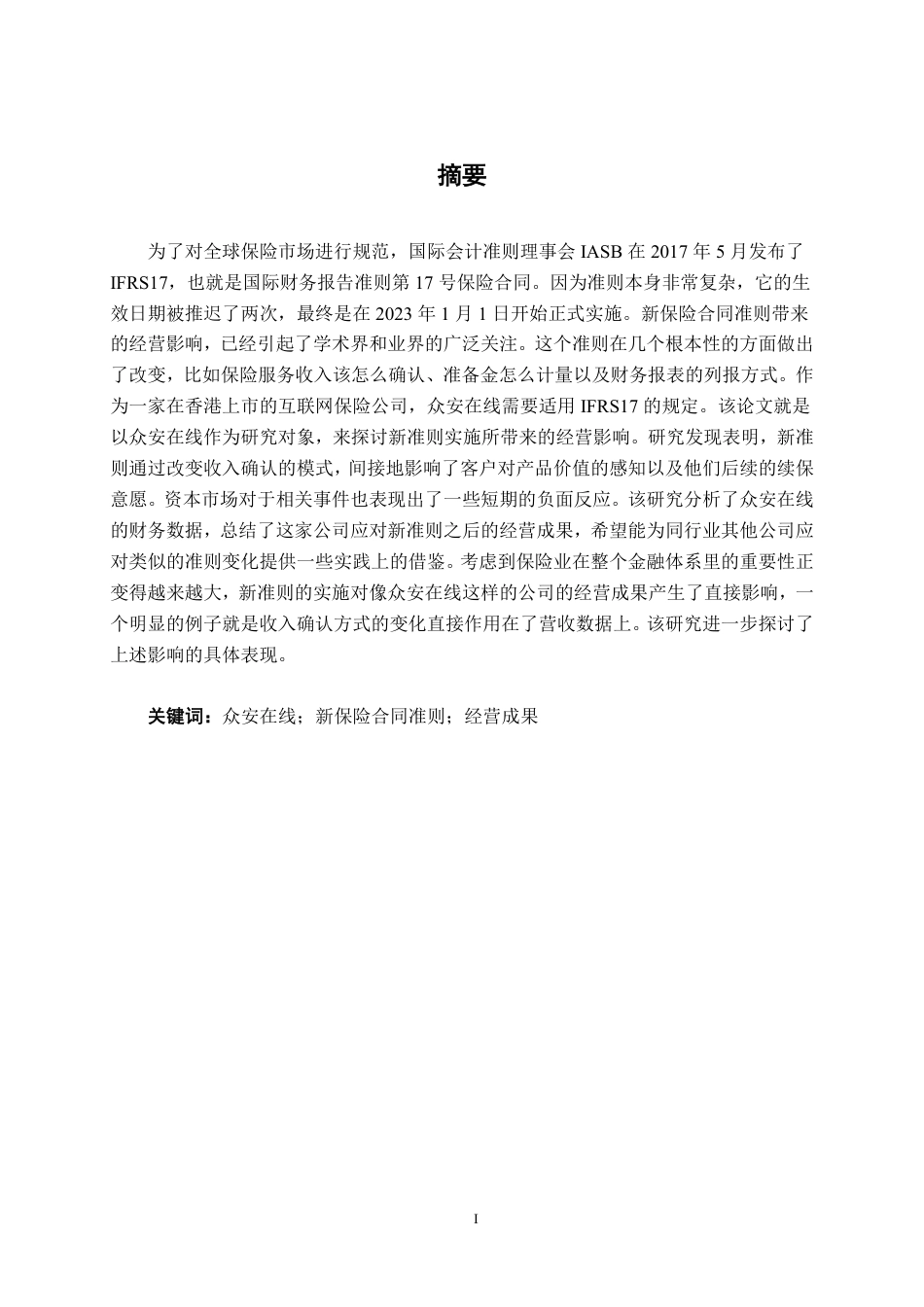 26年CH会计学 IFRS17准则实施对众安在线保险公司经营成果的影响终稿全日制-约17856字符.pdf