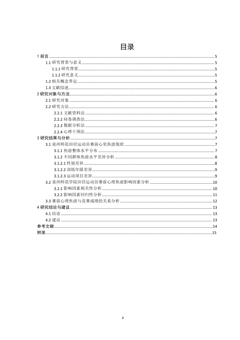 26年CH体育教育 田径运动员赛前心理焦虑问题研究——以泉州师范-终稿全-约14270字符.pdf_第3页