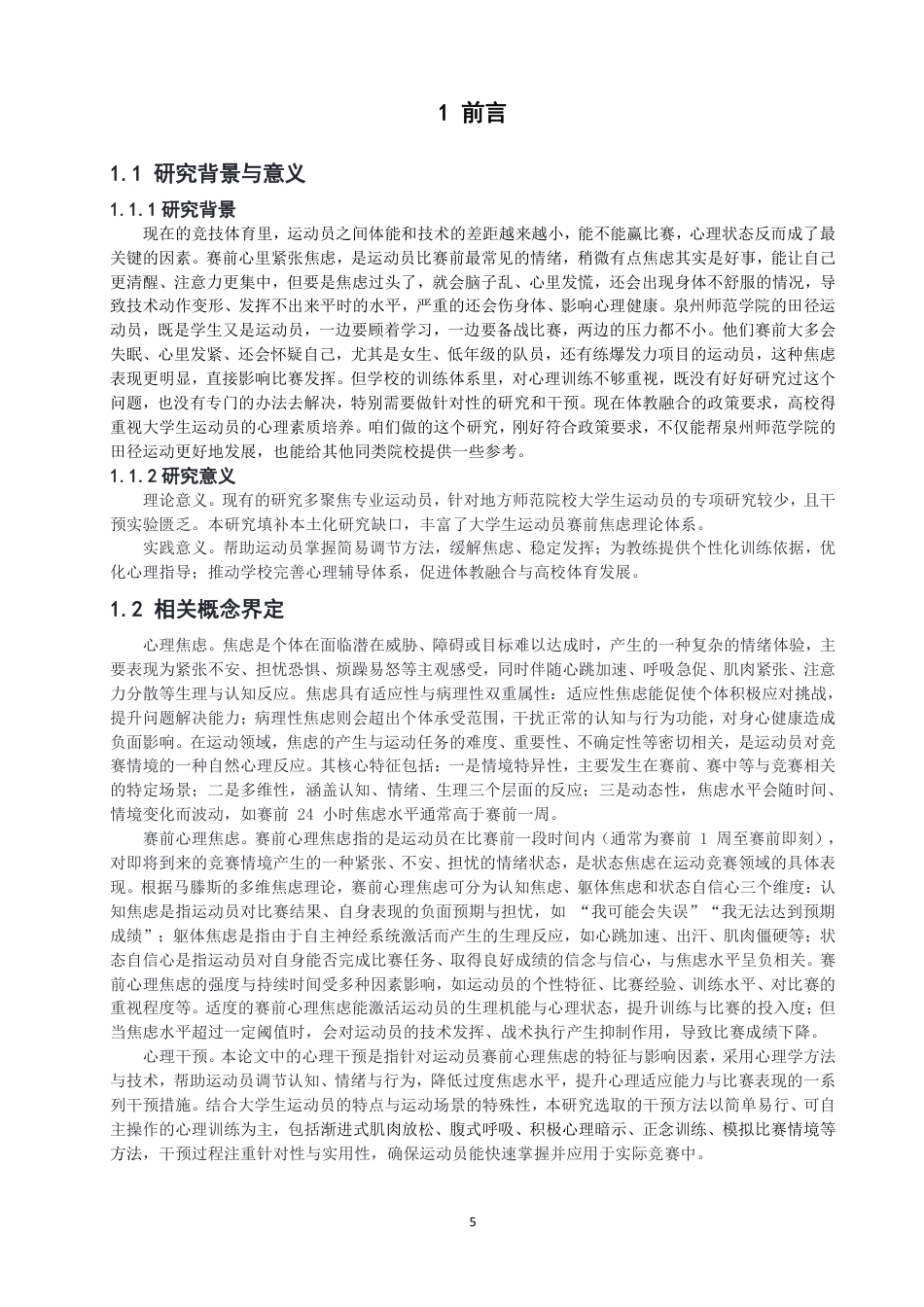 26年CH体育教育 田径运动员赛前心理焦虑问题研究——以泉州师范-终稿全-约14270字符.pdf_第4页