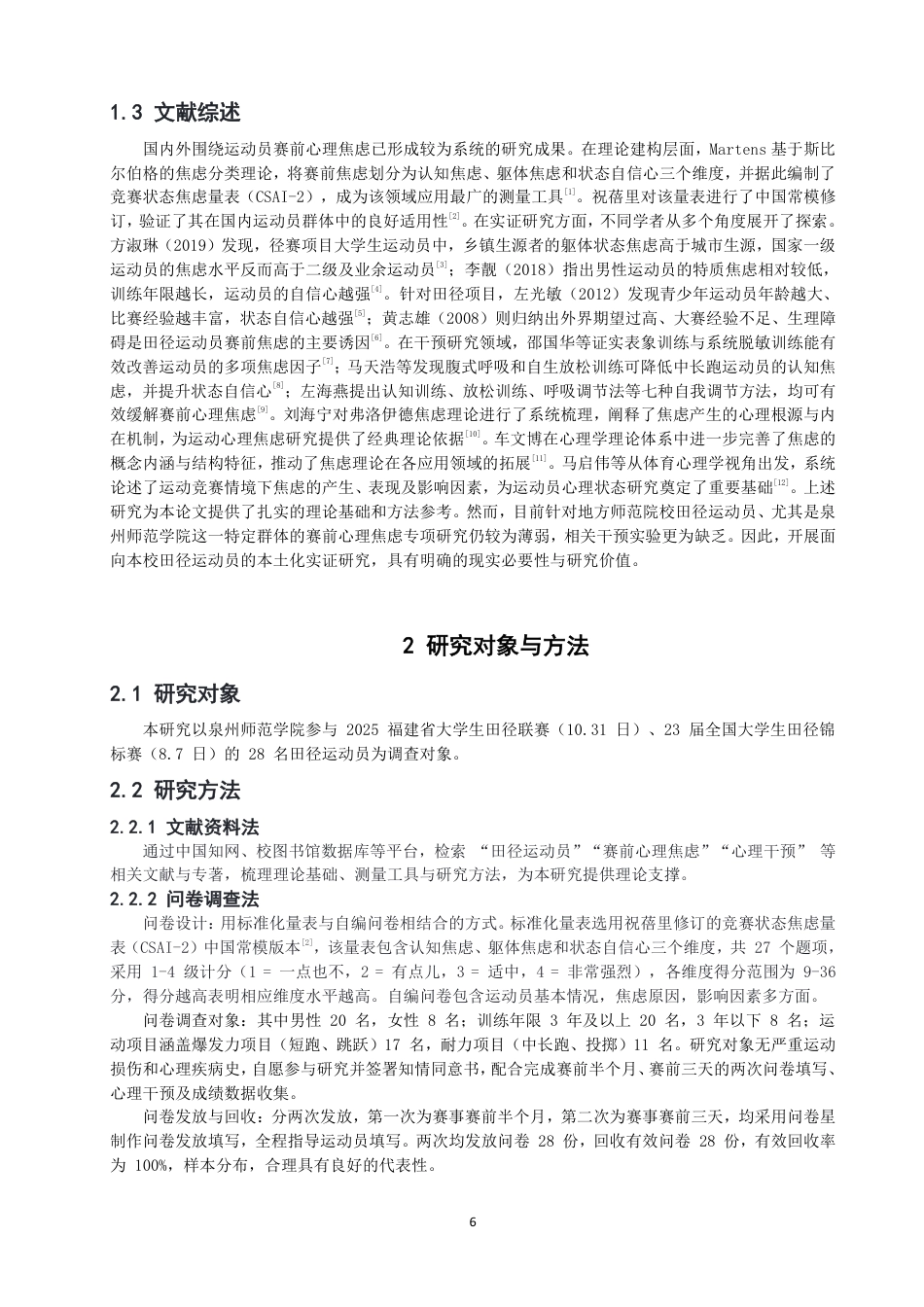 26年CH体育教育 田径运动员赛前心理焦虑问题研究——以泉州师范-终稿全-约14270字符.pdf_第5页