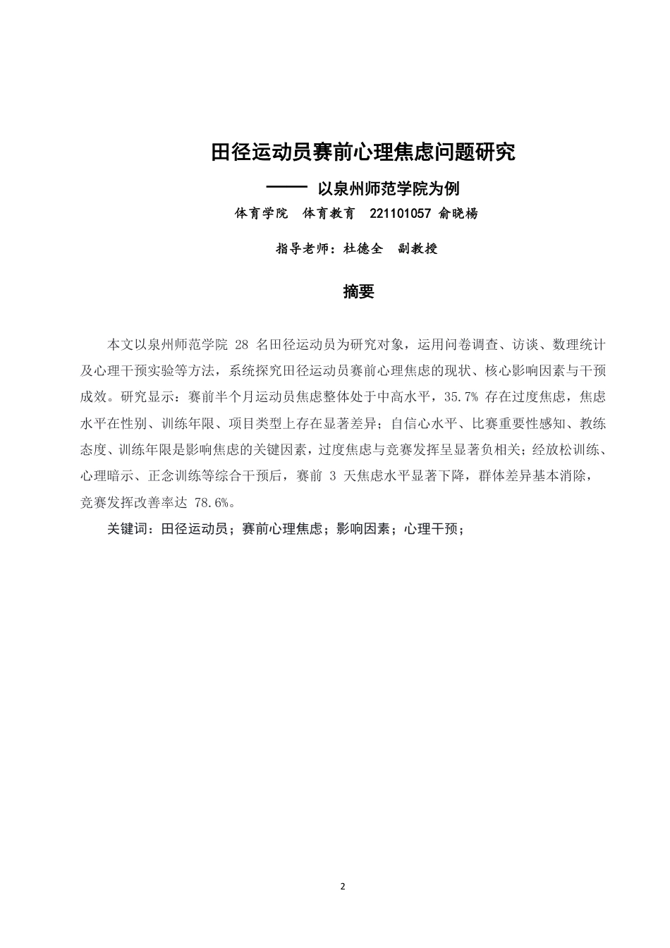26年CH体育教育 田径运动员赛前心理焦虑问题研究——以泉州师范-终稿全-约14270字符.pdf
