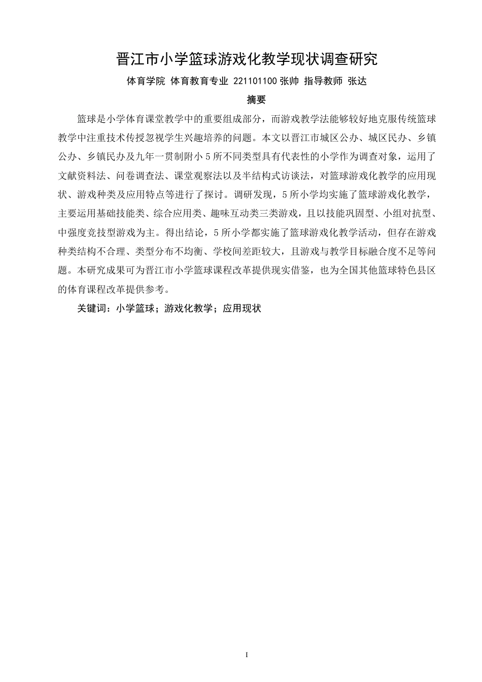 26年CH体育教育 晋江市小学篮球游戏化教学现状调查研究-终稿全-约18621字符.pdf_第1页