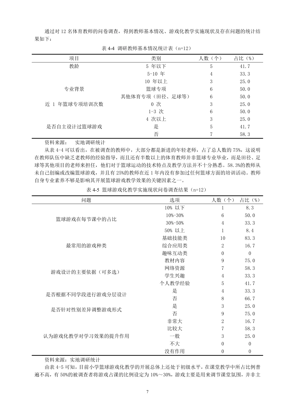 26年CH体育教育 晋江市小学篮球游戏化教学现状调查研究-终稿全-约18621字符.pdf_第10页