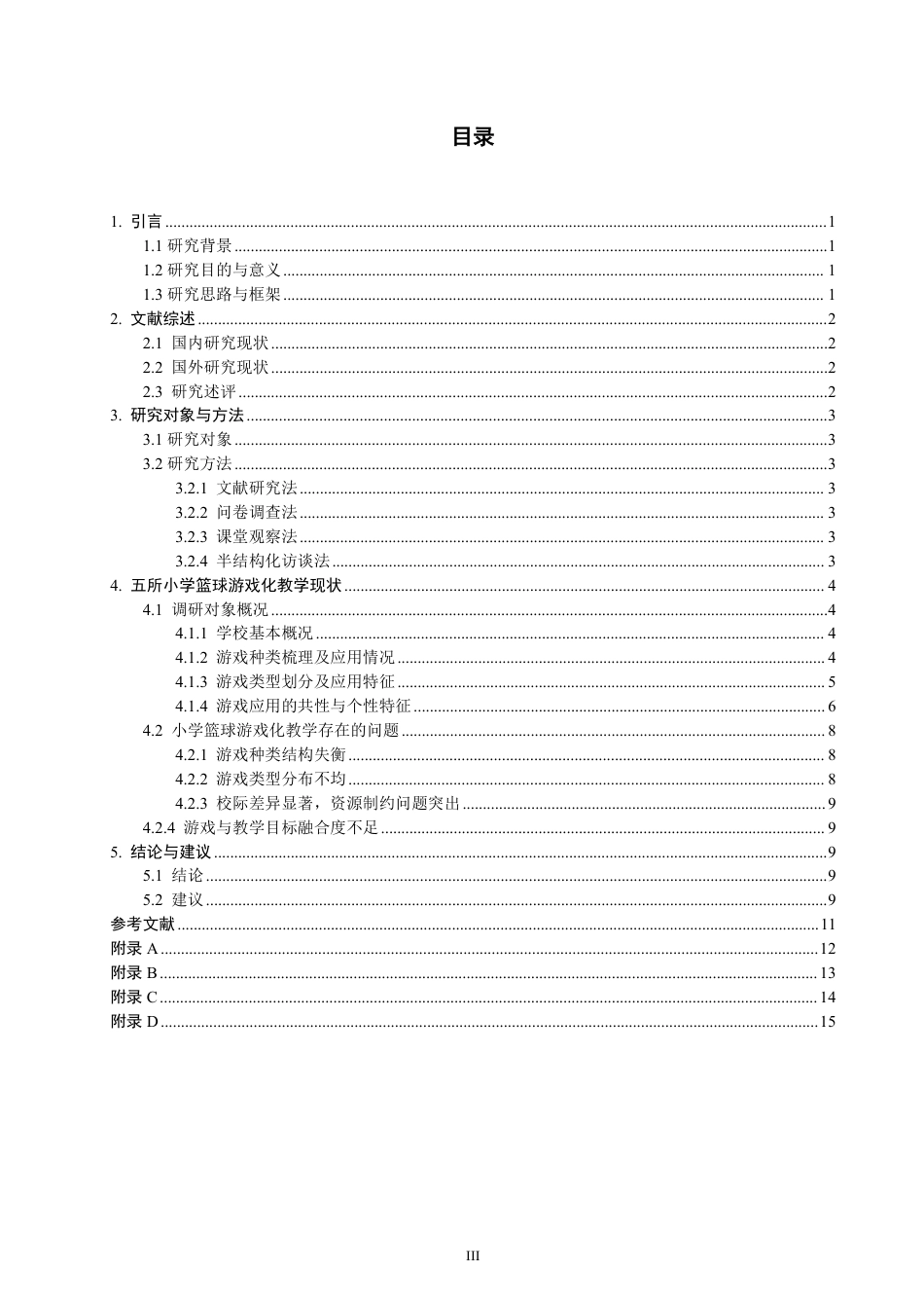 26年CH体育教育 晋江市小学篮球游戏化教学现状调查研究-终稿全-约18621字符.pdf_第3页