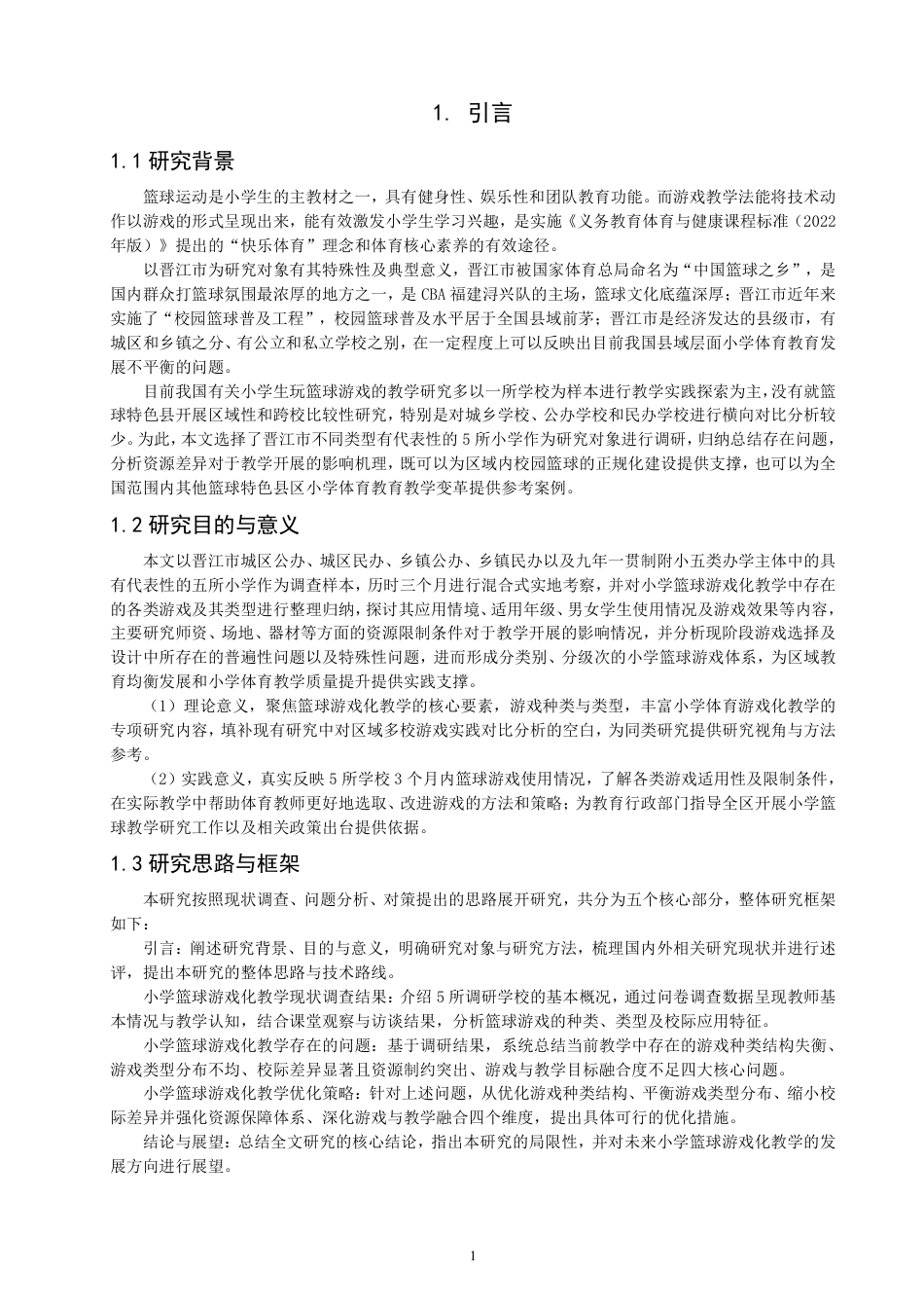 26年CH体育教育 晋江市小学篮球游戏化教学现状调查研究-终稿全-约18621字符.pdf_第4页
