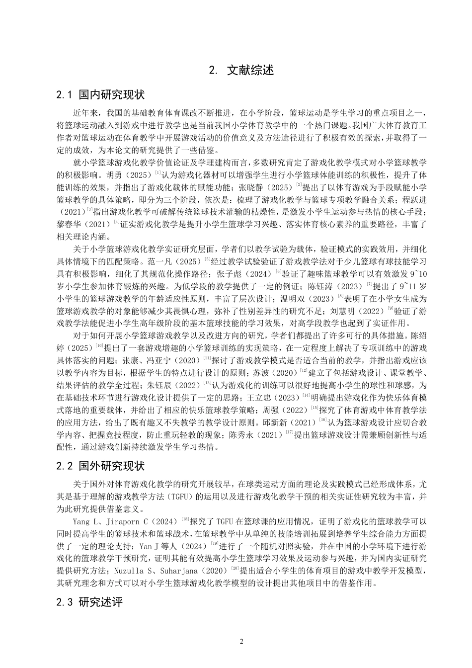 26年CH体育教育 晋江市小学篮球游戏化教学现状调查研究-终稿全-约18621字符.pdf_第5页
