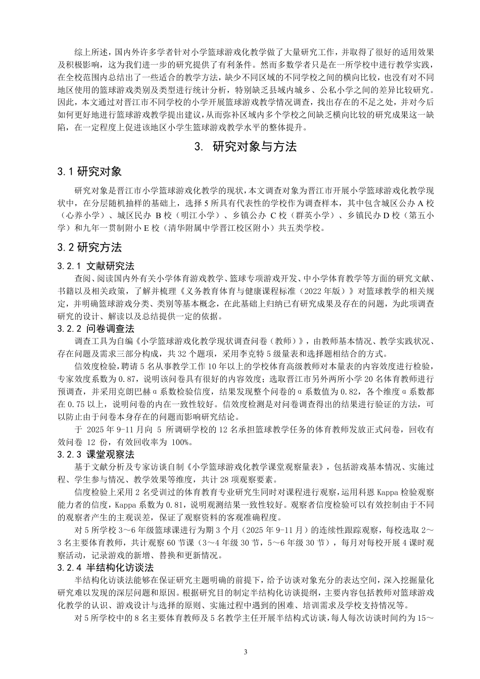 26年CH体育教育 晋江市小学篮球游戏化教学现状调查研究-终稿全-约18621字符.pdf_第6页