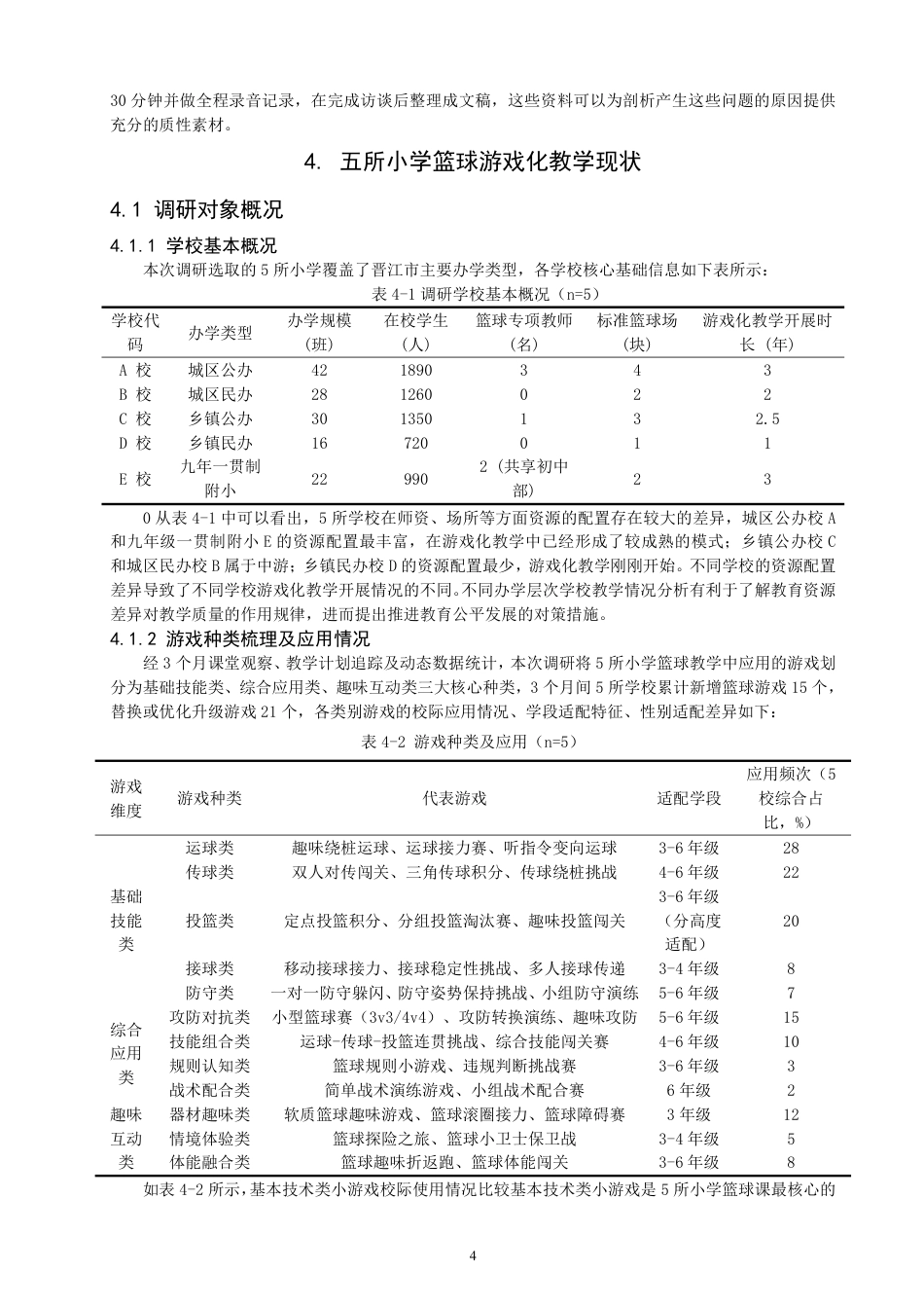 26年CH体育教育 晋江市小学篮球游戏化教学现状调查研究-终稿全-约18621字符.pdf_第7页