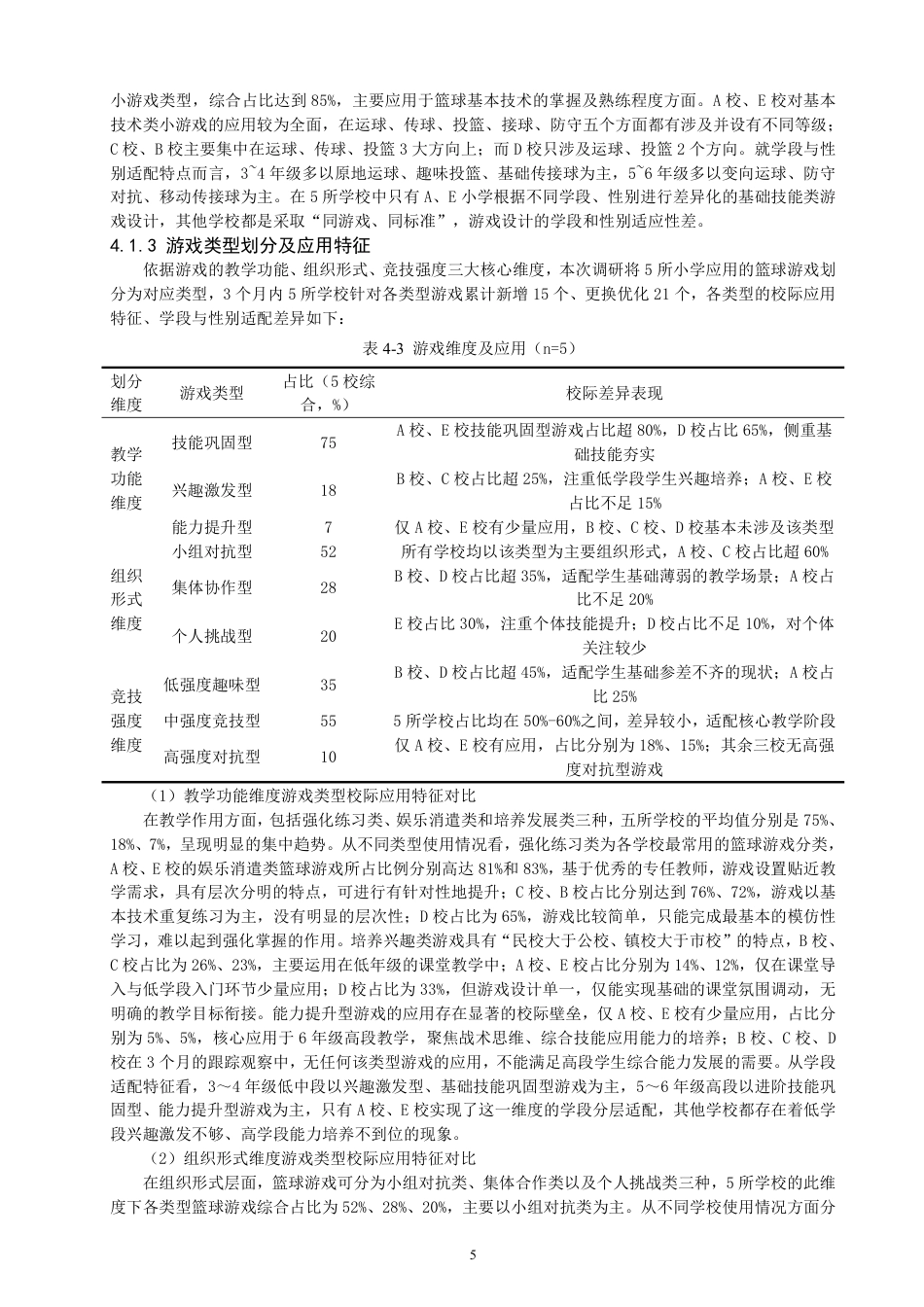 26年CH体育教育 晋江市小学篮球游戏化教学现状调查研究-终稿全-约18621字符.pdf_第8页