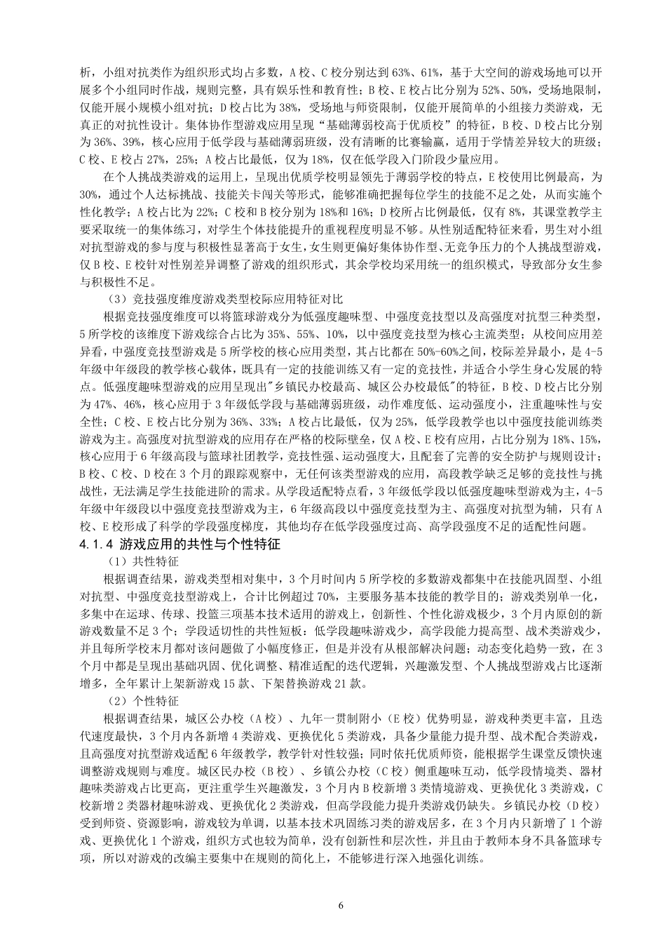 26年CH体育教育 晋江市小学篮球游戏化教学现状调查研究-终稿全-约18621字符.pdf_第9页