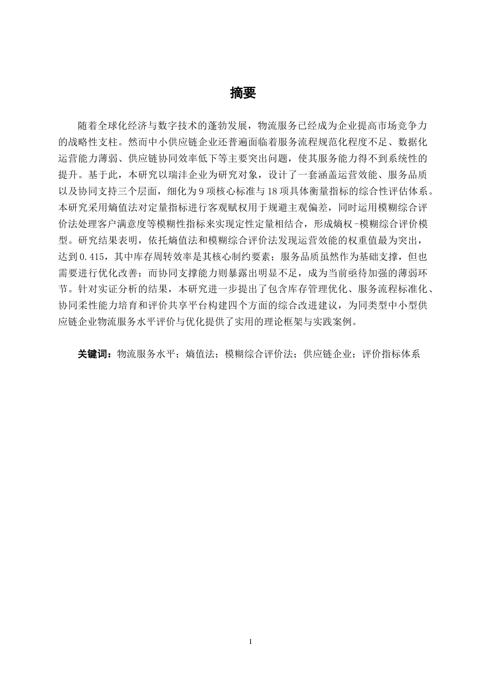 26年CH物流工程 基于熵值法和模糊综合评价法的物流服务水平评价研究--以瑞沣（东莞）供应链科技有限公司为例-终稿全日制(20884字).docx_第1页