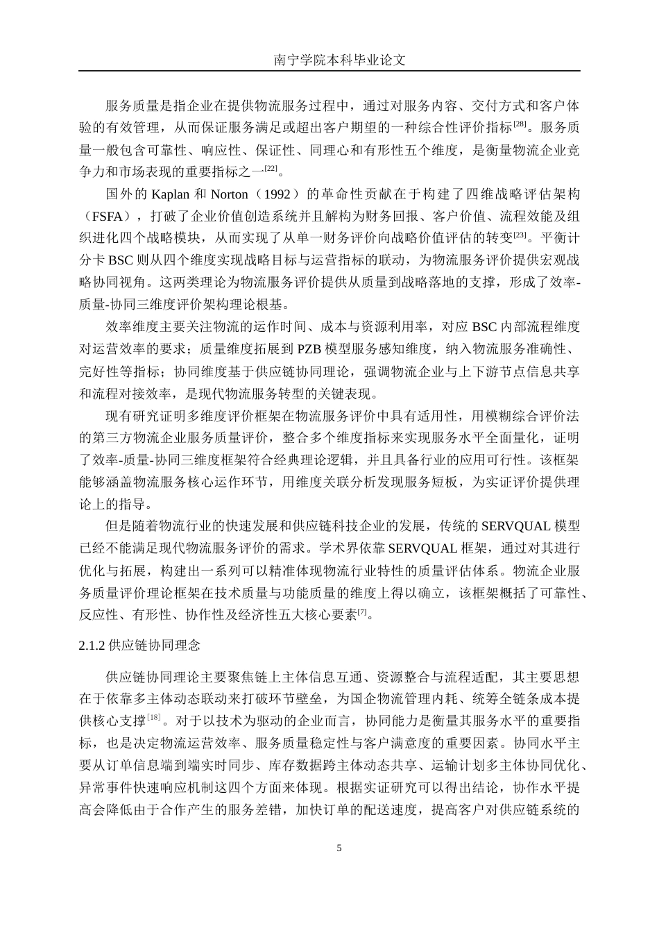 26年CH物流工程 基于熵值法和模糊综合评价法的物流服务水平评价研究--以瑞沣（东莞）供应链科技有限公司为例-终稿全日制(20884字).docx_第10页