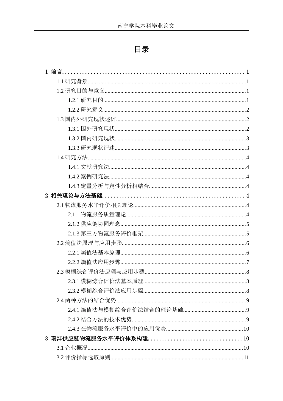 26年CH物流工程 基于熵值法和模糊综合评价法的物流服务水平评价研究--以瑞沣（东莞）供应链科技有限公司为例-终稿全日制(20884字).docx_第4页