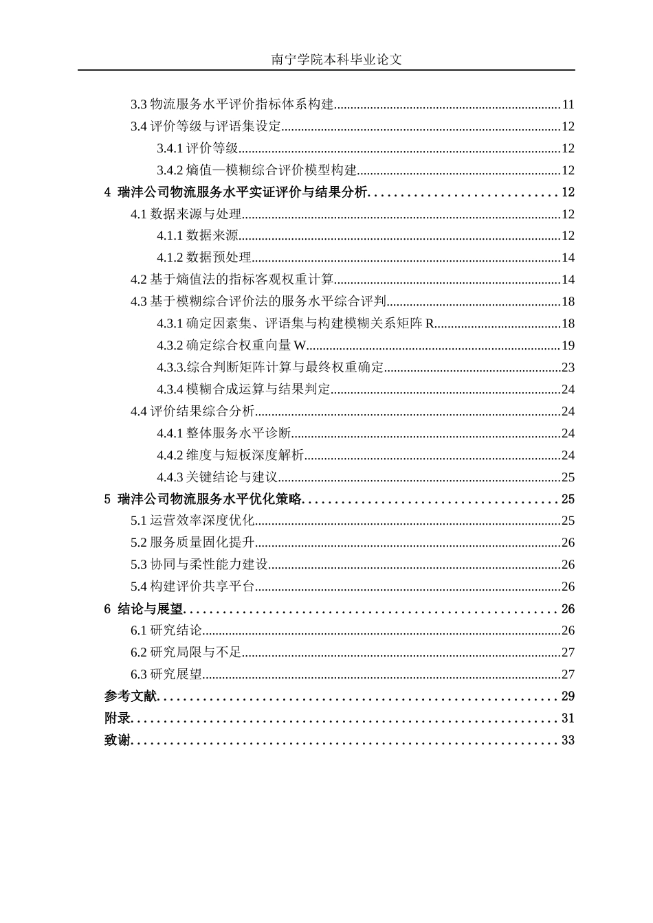 26年CH物流工程 基于熵值法和模糊综合评价法的物流服务水平评价研究--以瑞沣（东莞）供应链科技有限公司为例-终稿全日制(20884字).docx_第5页