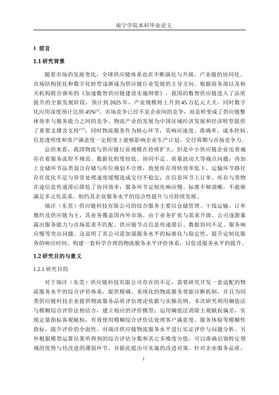 26年CH物流工程 基于熵值法和模糊综合评价法的物流服务水平评价研究--以瑞沣（东莞）供应链科技有限公司为例-终稿全日制(20884字).docx_第6页