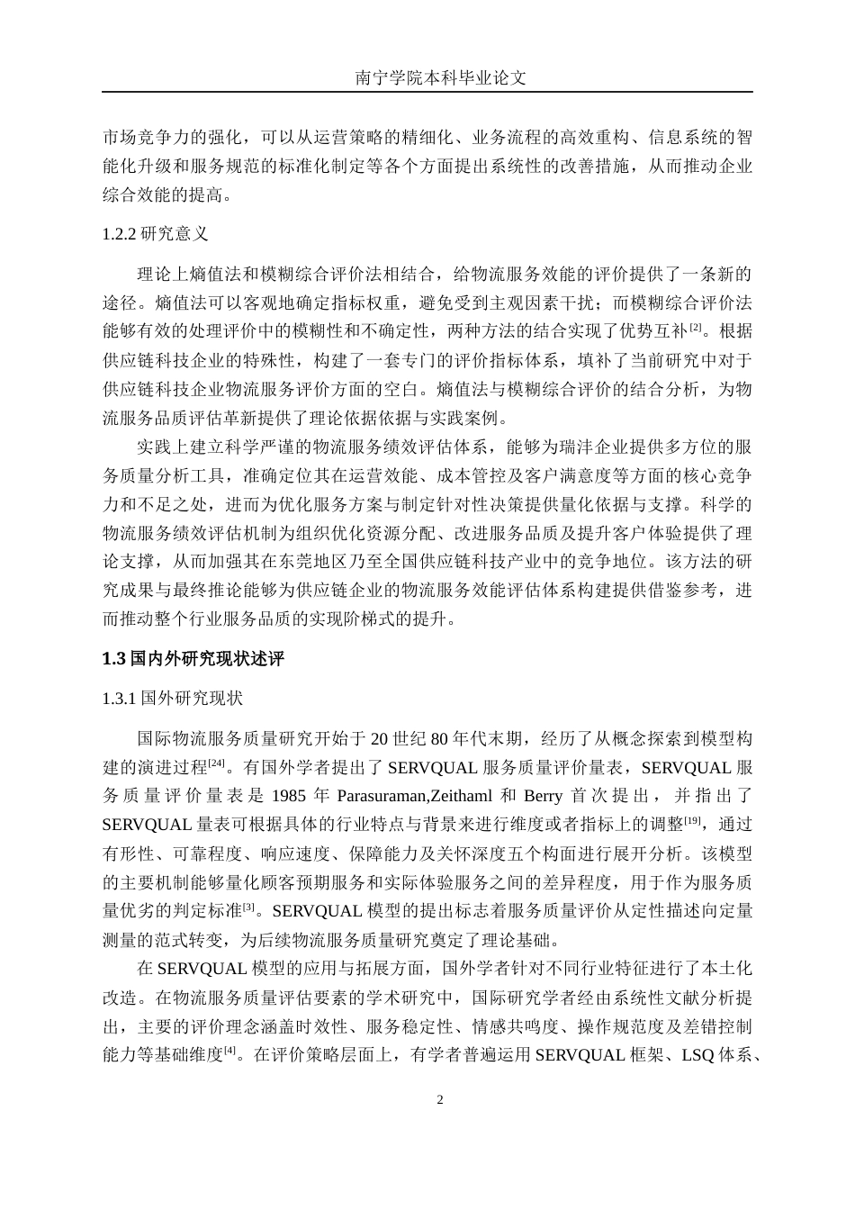 26年CH物流工程 基于熵值法和模糊综合评价法的物流服务水平评价研究--以瑞沣（东莞）供应链科技有限公司为例-终稿全日制(20884字).docx_第7页