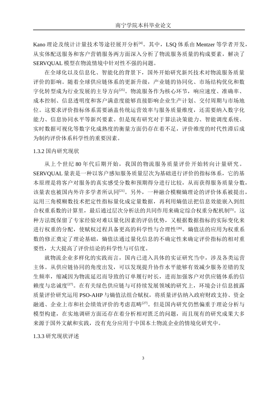 26年CH物流工程 基于熵值法和模糊综合评价法的物流服务水平评价研究--以瑞沣（东莞）供应链科技有限公司为例-终稿全日制(20884字).docx_第8页