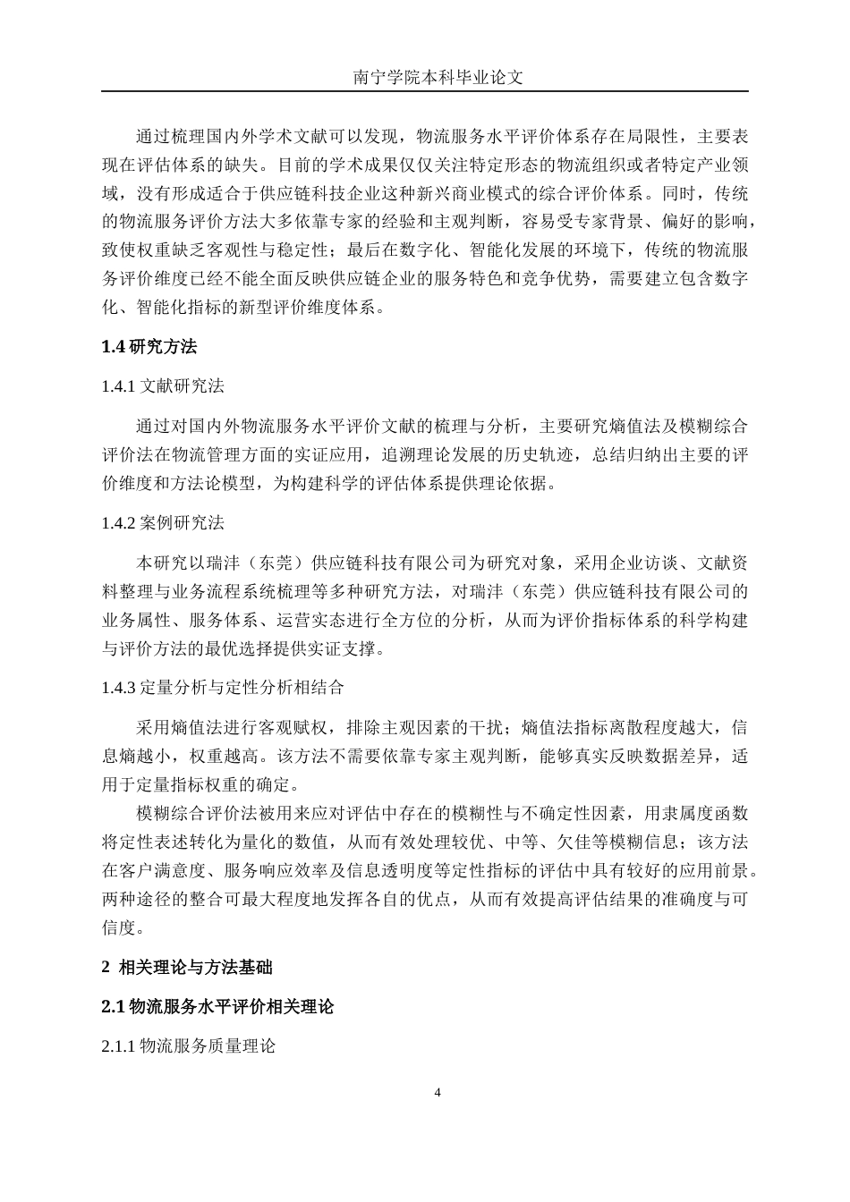 26年CH物流工程 基于熵值法和模糊综合评价法的物流服务水平评价研究--以瑞沣（东莞）供应链科技有限公司为例-终稿全日制(20884字).docx_第9页