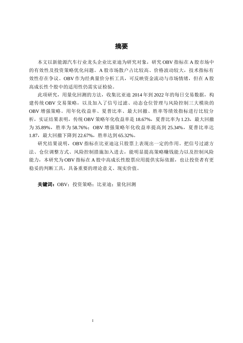 26年CH金融科技 OBV指标在A股市场中的有效性及投资策略优化研究：以比亚迪为例终稿全日制(20626字).docx_第1页