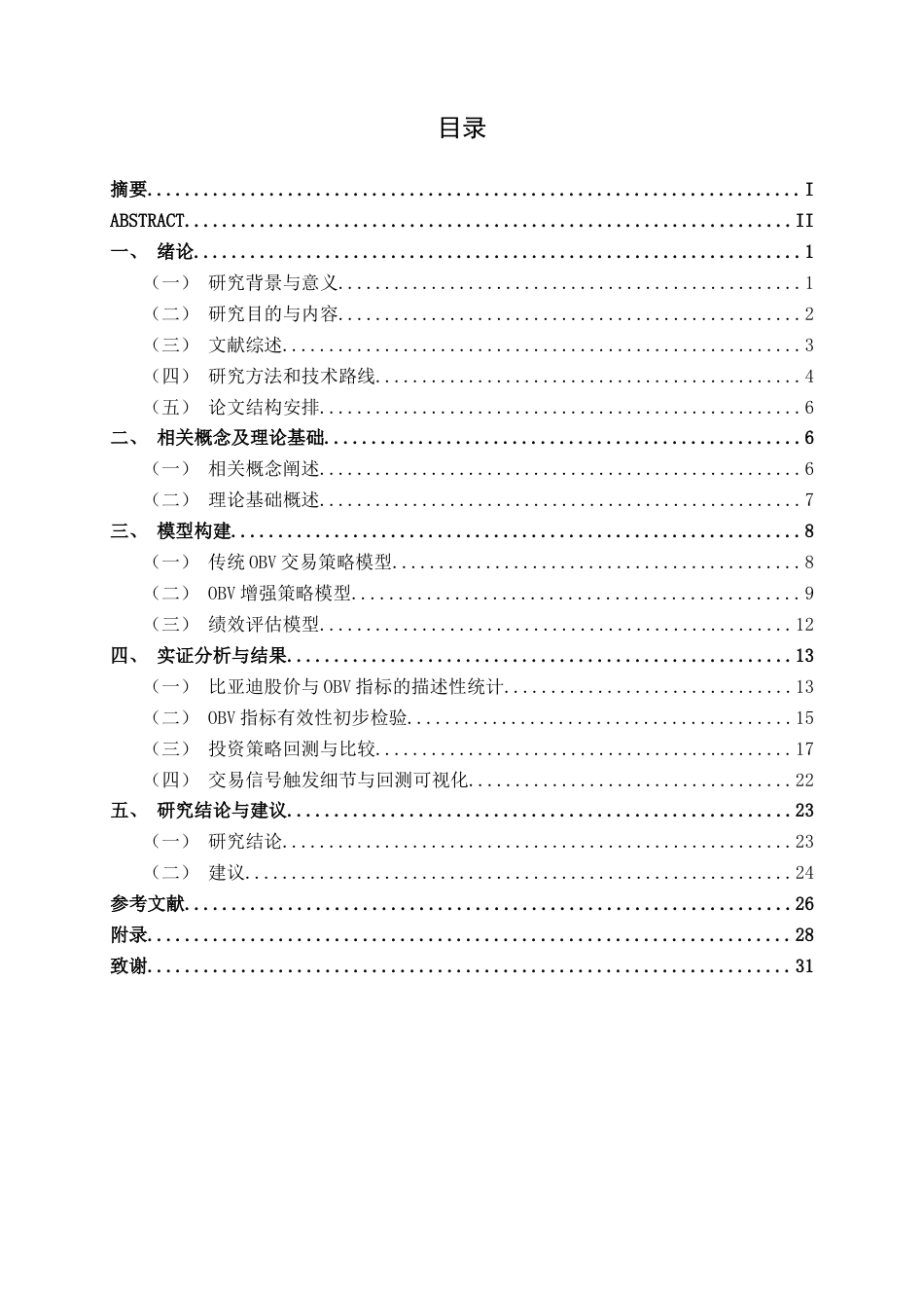 26年CH金融科技 OBV指标在A股市场中的有效性及投资策略优化研究：以比亚迪为例终稿全日制(20626字).docx_第3页