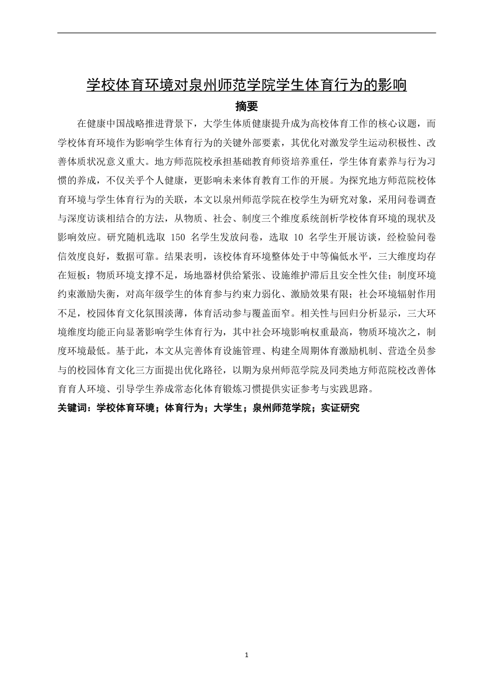 26年CH 学校体育环境对泉州师范学院学生体育行为的影响 -约13912字符.pdf