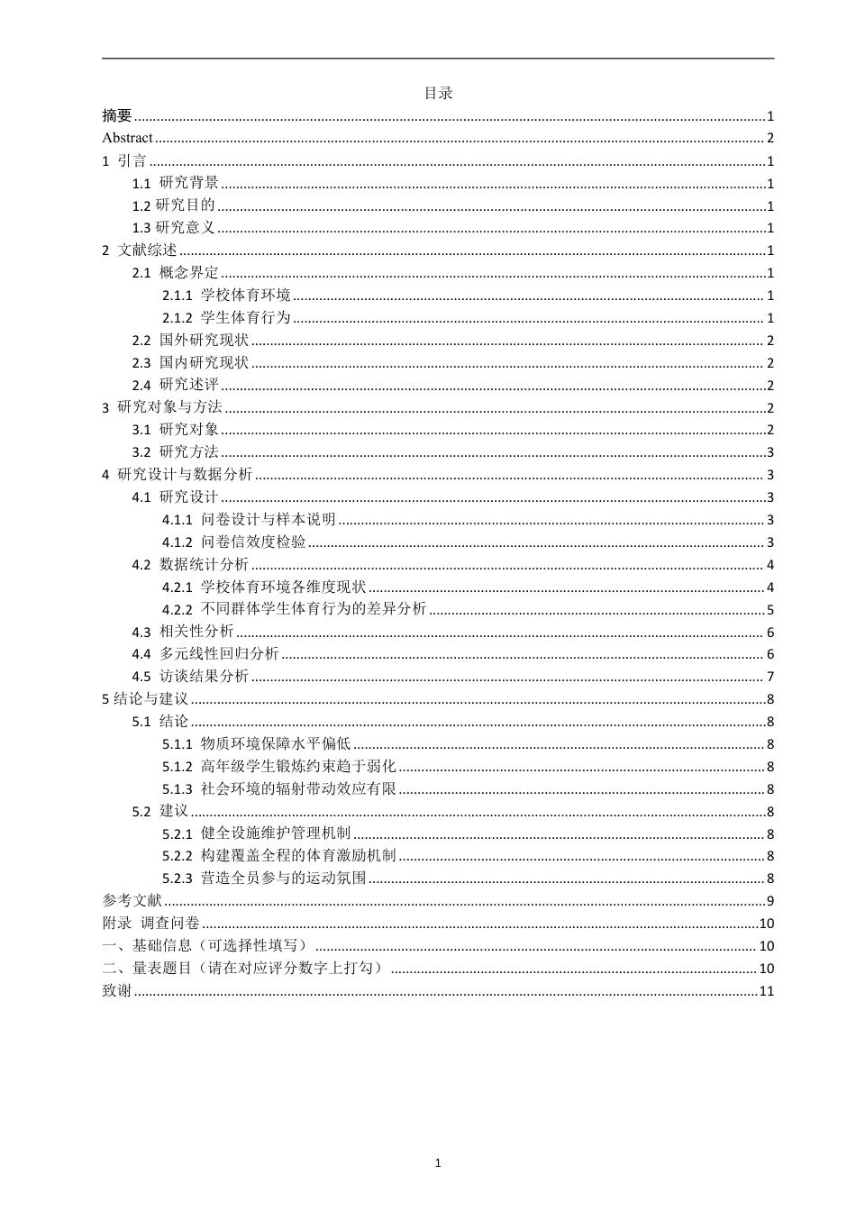 26年CH 学校体育环境对泉州师范学院学生体育行为的影响 -约13912字符.pdf_第3页
