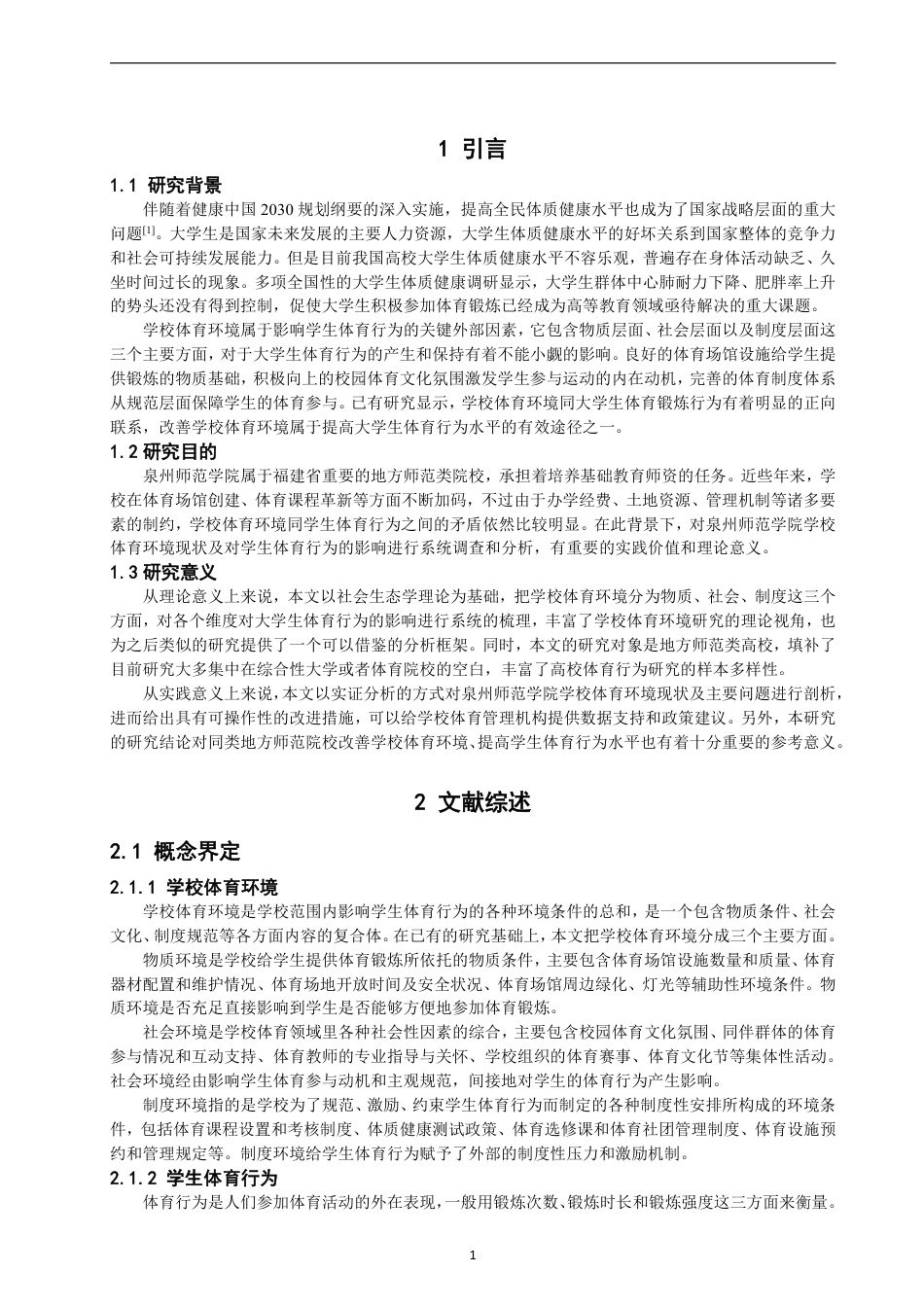 26年CH 学校体育环境对泉州师范学院学生体育行为的影响 -约13912字符.pdf_第4页