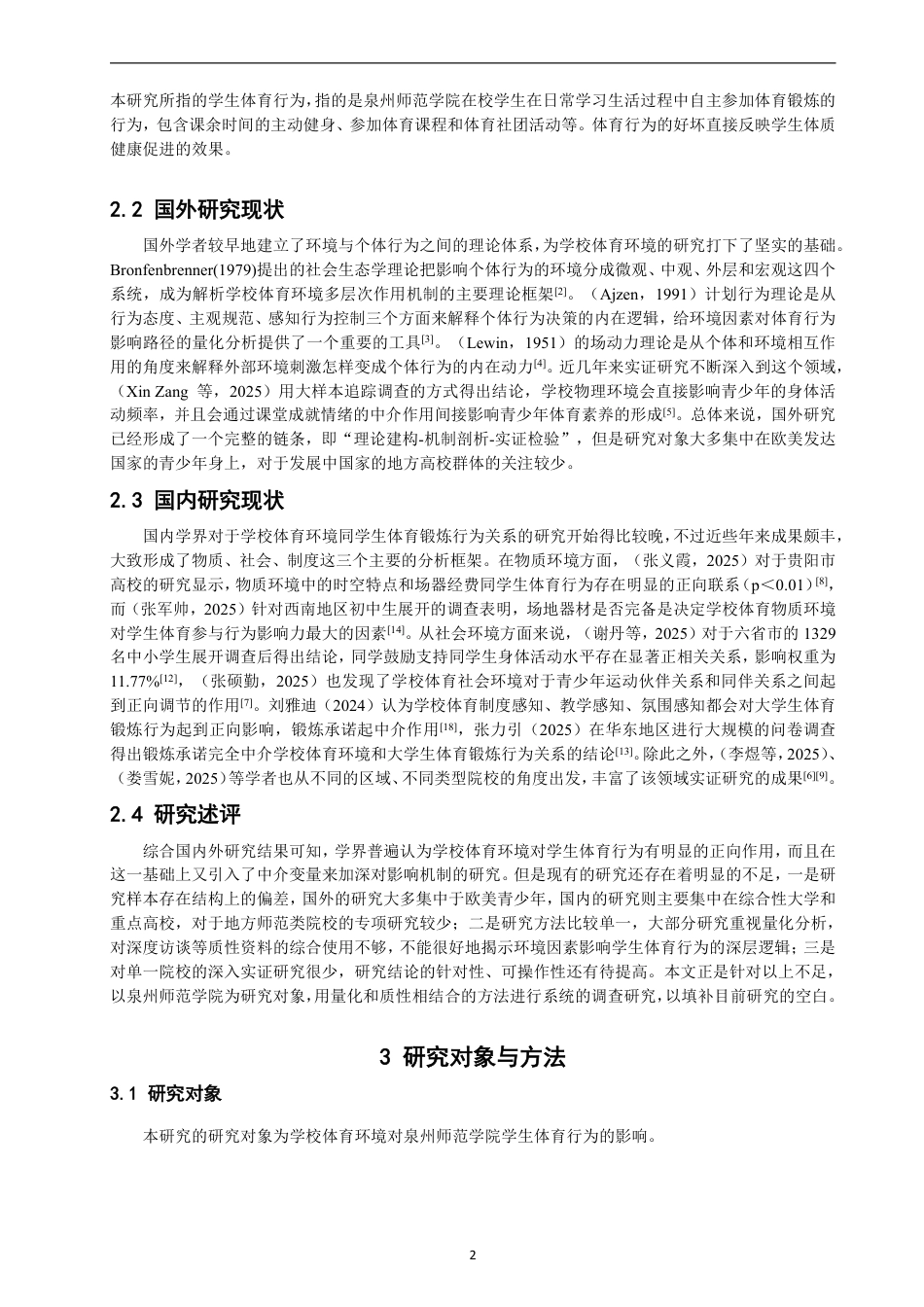 26年CH 学校体育环境对泉州师范学院学生体育行为的影响 -约13912字符.pdf_第5页