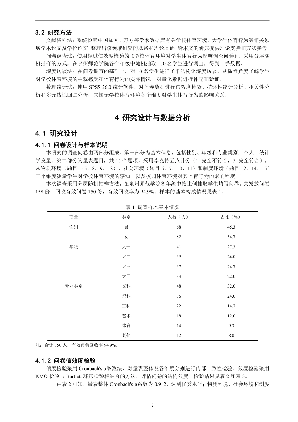 26年CH 学校体育环境对泉州师范学院学生体育行为的影响 -约13912字符.pdf_第6页