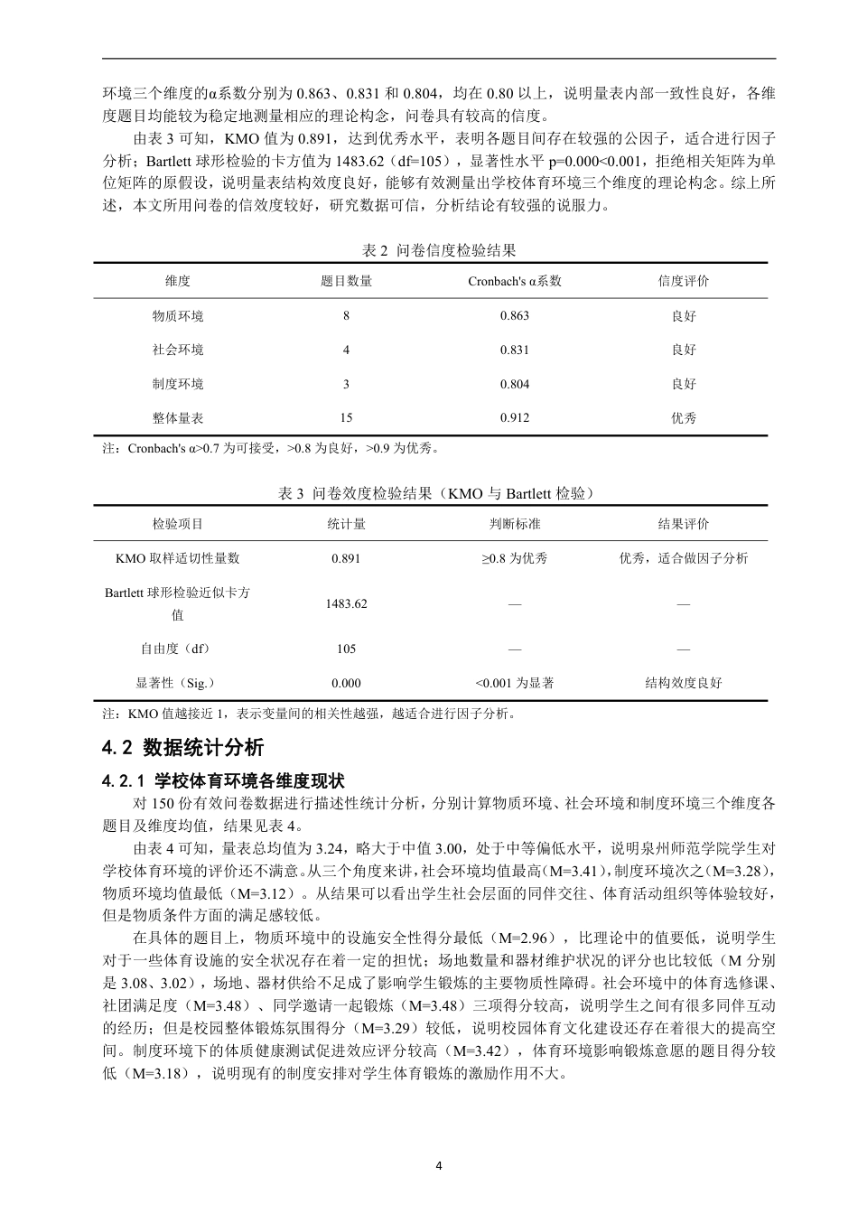 26年CH 学校体育环境对泉州师范学院学生体育行为的影响 -约13912字符.pdf_第7页