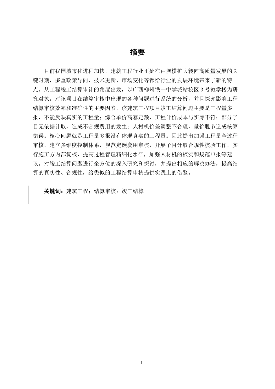 26年CH工程审计 建筑工程竣工结算审核分析——以广西柳州铁一中学城站校区3号教学楼项目为例终稿全日制-约16092字符.pdf_第1页
